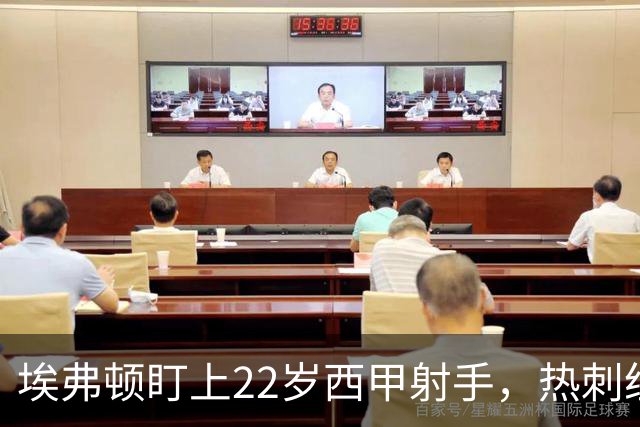 埃弗顿盯上22岁西甲射手，热刺纽卡等四队同抢