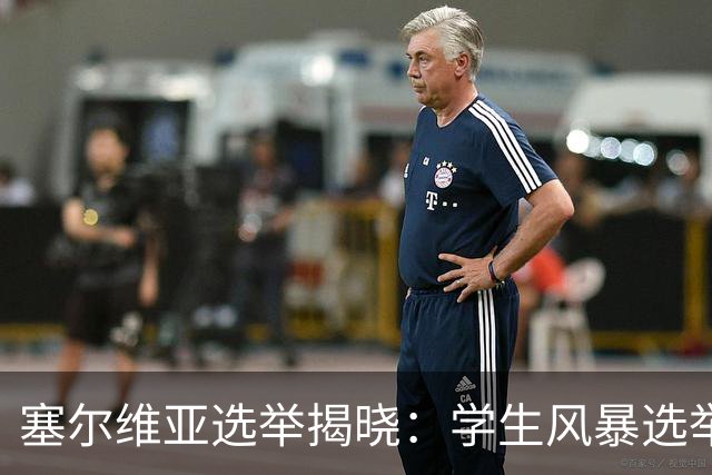 塞尔维亚选举揭晓：学生风暴选举中获胜，武契奇时代轰然落幕