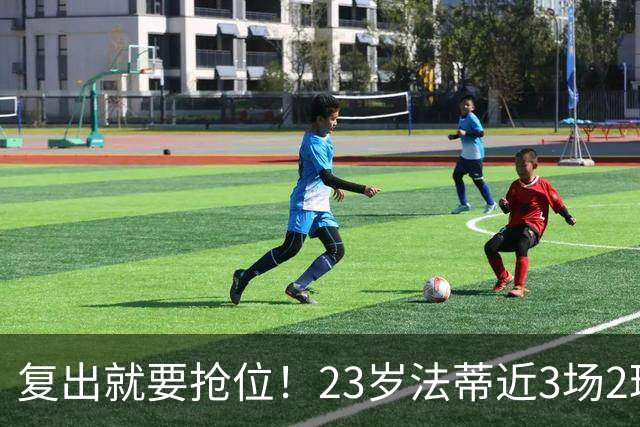 复出就要抢位！23岁法蒂近3场2球，20岁队友本季已轰8球