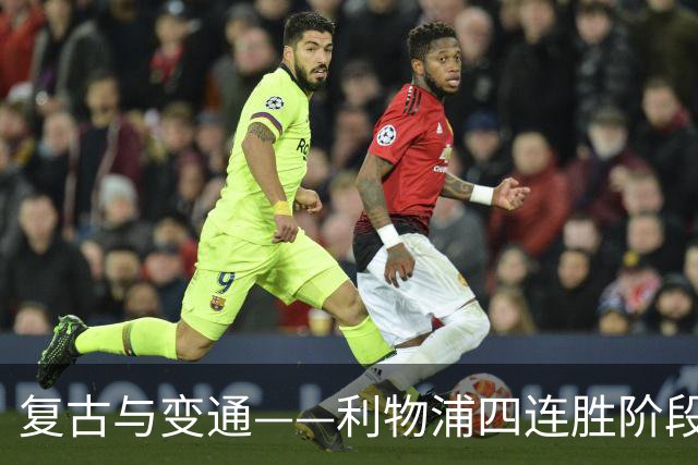 复古与变通——利物浦四连胜阶段性战术总结