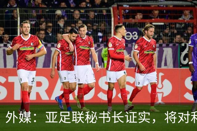 外媒：亚足联秘书长证实，将对利雅得胜利vs迪拜祈祷的延期做审查