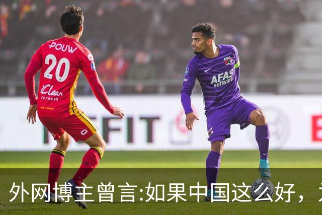 外网博主曾言:如果中国这么好，为什么会有那么多人离开？