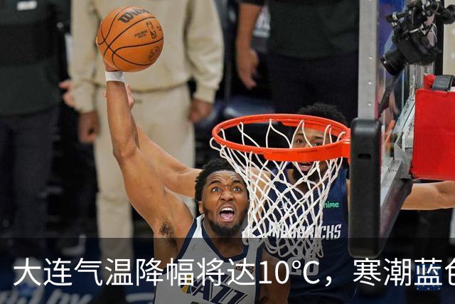 大连气温降幅将达10℃，寒潮蓝色预警信号发布