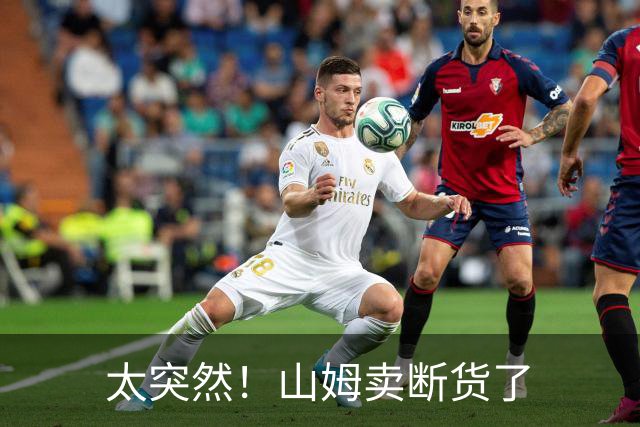 太突然！山姆卖断货了