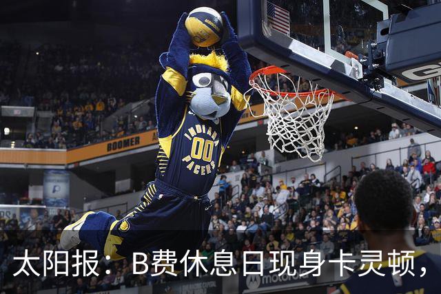 太阳报：B费休息日现身卡灵顿，大概只是恢复计划的一部分