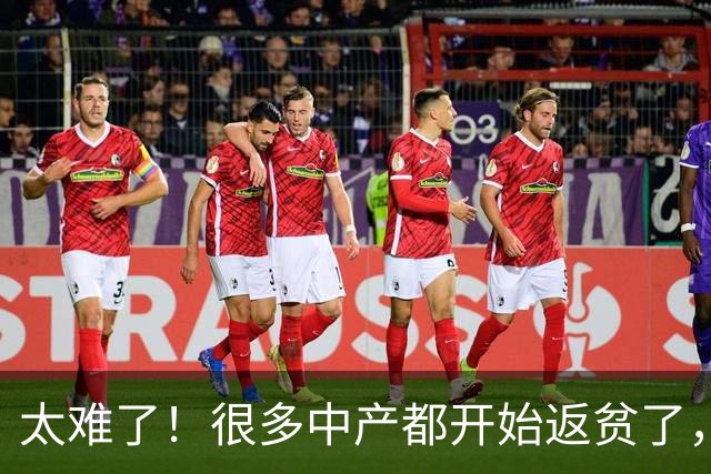 太难了！很多中产都开始返贫了，原因主要这3点，看看有你吗？