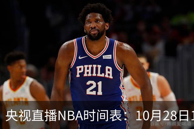 央视直播NBA时间表：10月28日11：00，CCTV5直播湖人VS开拓者
