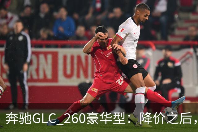 奔驰GLC_260豪华型：降价之后，账还得接着算