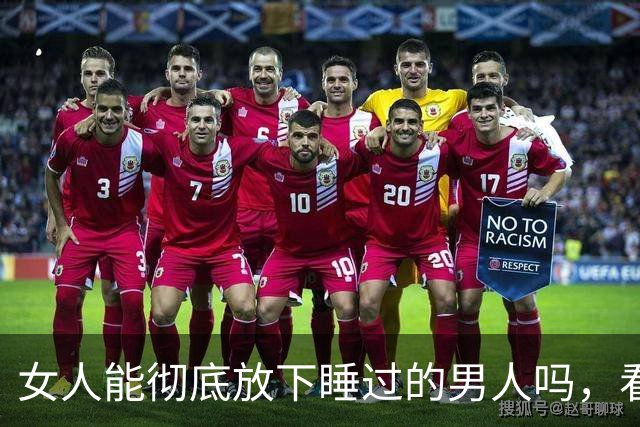 女人能彻底放下睡过的男人吗，看懂人性你就明白了！