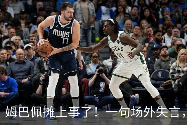 姆巴佩摊上事了！一句场外失言，丢掉中国市场大蛋糕