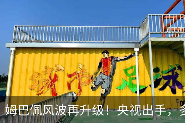 姆巴佩风波再升级！央视出手，多家品牌终止合作，肠子悔青也晚了