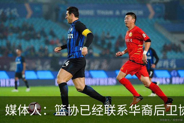 媒体人：篮协已经联系华裔后卫协商入籍办理