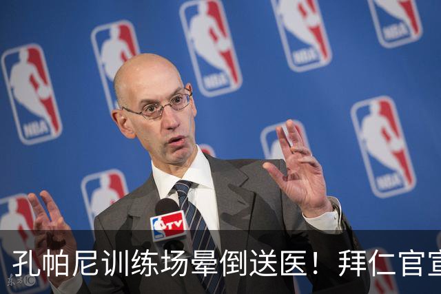 孔帕尼训练场晕倒送医！拜仁官宣教练团队接手，本人情况稳定