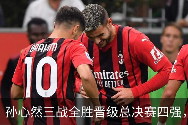孙心然三战全胜晋级总决赛四强，中国双子星广州扬威携手进四强