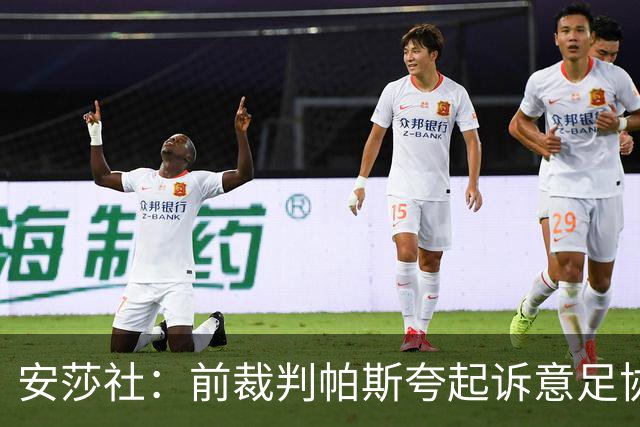 安莎社：前裁判帕斯夸起诉意足协被驳回，法院认定无雇佣关系