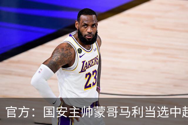 官方：国安主帅蒙哥马利当选中超6月-7月最佳教练 期间球队2胜2平