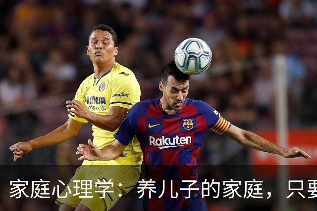 家庭心理学：养儿子的家庭，只要儿子结婚后搬出去单过，不出五年，父母和儿子基本上就变成了逢年过节才见面的远亲