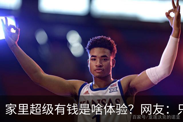 家里超级有钱是啥体验？网友：只幻想过，但从未没体验过