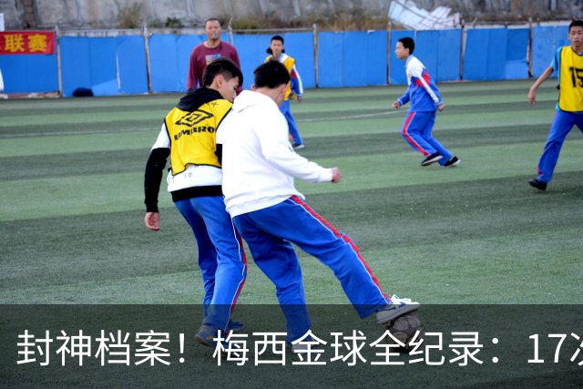 封神档案！梅西金球全纪录：17次入围8次捧杯，39岁依旧稳居第五