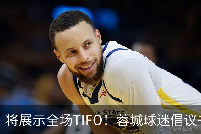 将展示全场TIFO！蓉城球迷倡议书：同袍同心，决意共赴凤凰山