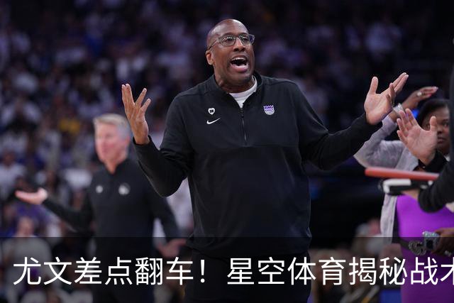 尤文差点翻车！星空体育揭秘战术无序引热议，意甲竞争力再遭质疑