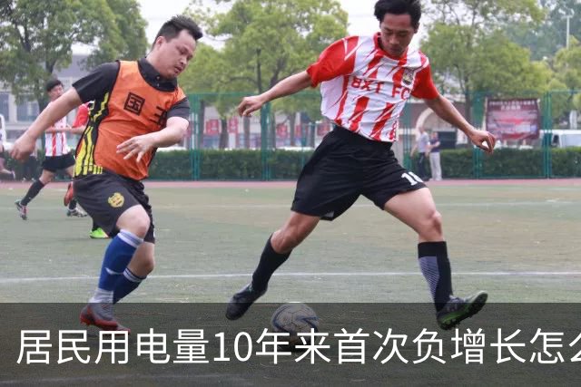 居民用电量10年来首次负增长怎么看？网友：人口少了，不看电视了，怎么会涨？