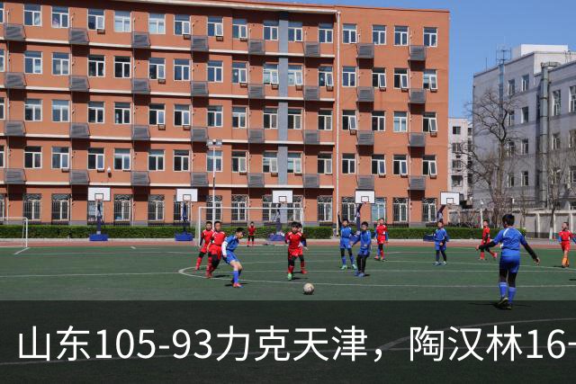 山东105-93力克天津，陶汉林16+12，王岚嵚15分，沙克尔福德30+6