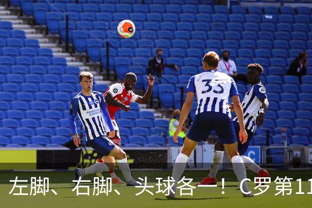 左脚、右脚、头球各一！C罗第11次完美戴帽985球！千球倒计时15球
