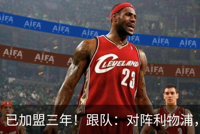 已加盟三年！跟队：对阵利物浦，拉维亚首位为切尔西踢满全场