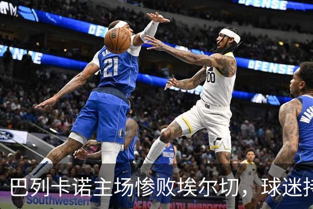 巴列卡诺主场惨败埃尔切，球迷持续高喊口号要求主席下台