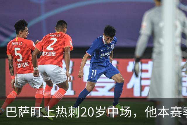 巴萨盯上热刺20岁中场，他本赛季英超只首发2次