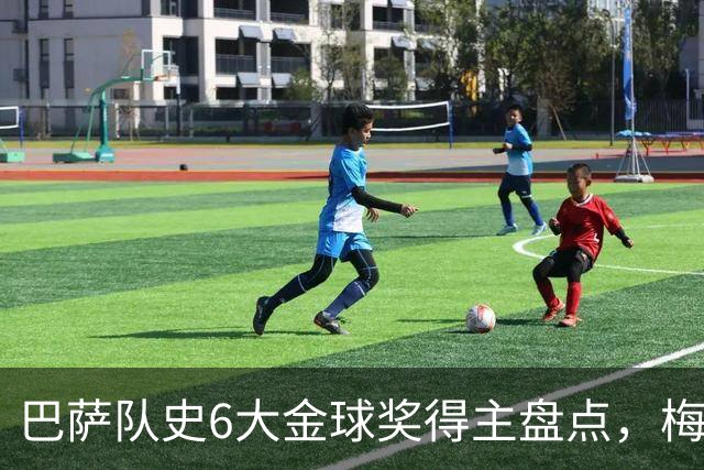 巴萨队史6大金球奖得主盘点，梅西独占6座，克鲁伊夫排名第二