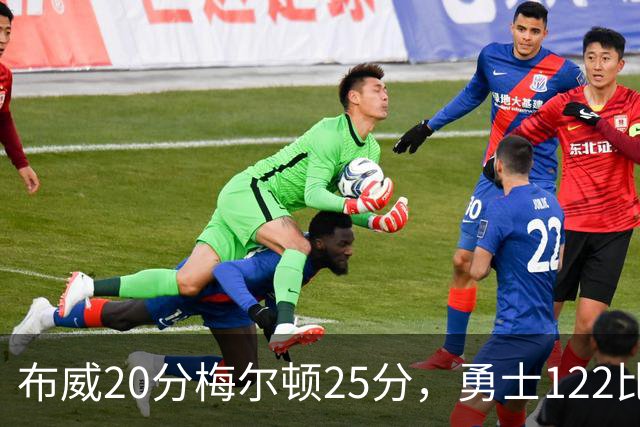 布威20分梅尔顿25分，勇士122比131负太阳