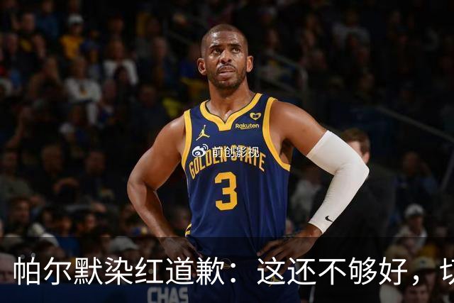 帕尔默染红道歉：这还不够好，切尔西0比2负热刺