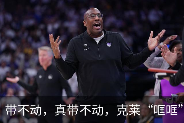 带不动，真带不动，克莱“哐哐”打铁，字母哥36+12+5，悔啊！……