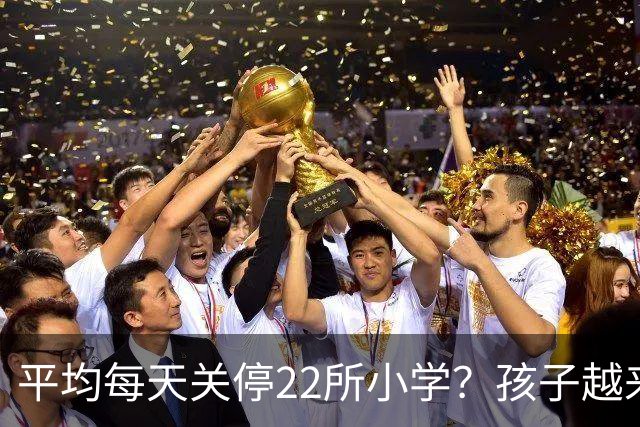 平均每天关停22所小学？孩子越来越少，以后老师和学区房怎么办？