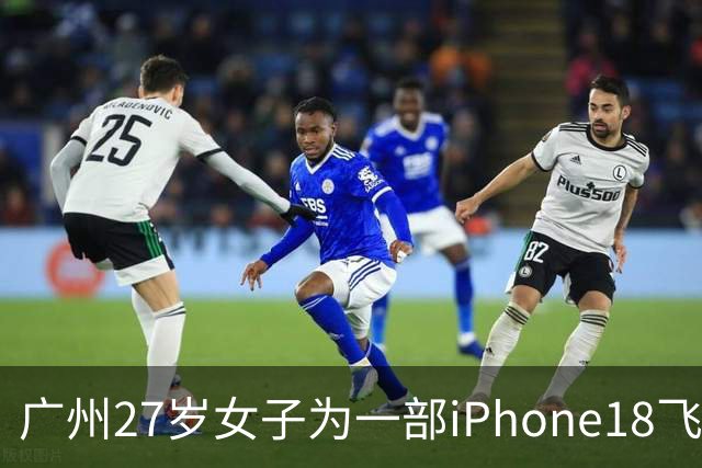广州27岁女子为一部iPhone18飞泰国见网友，中途彻底失联