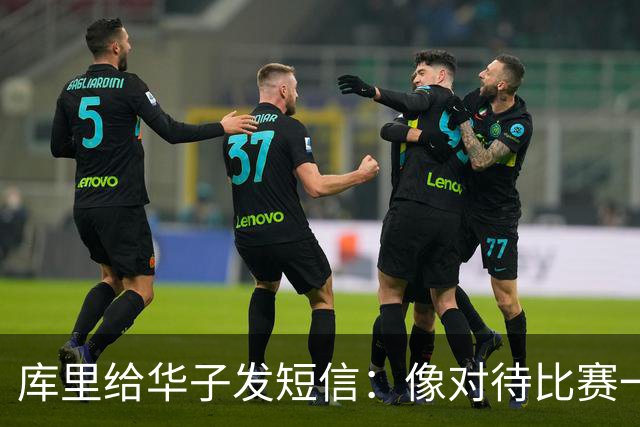 库里给华子发短信：像对待比赛一样对待康复