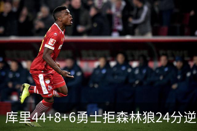 库里44+8+6勇士拒森林狼24分逆转 伦德博格26+8库明加20分