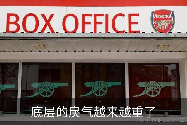底层的戾气越来越重了
