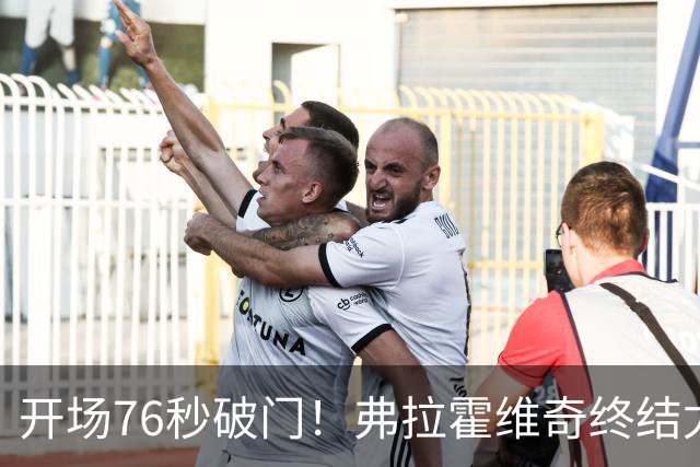 开场76秒破门！弗拉霍维奇终结尤文任意球进球荒