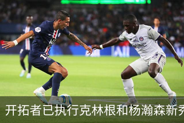 开拓者已执行克林根和杨瀚森新秀合同中27-28赛季的球队选项