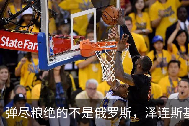 弹尽粮绝的不是俄罗斯，泽连斯基总算道出真相，乌克兰被彻底掏空