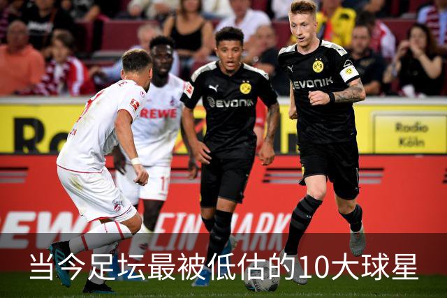 当今足坛最被低估的10大球星
