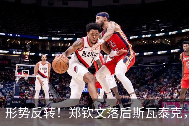 形势反转！郑钦文落后斯瓦泰克，48%比52%，期待上演逆风翻盘！