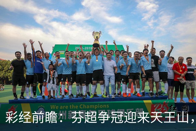 彩经前瞻：芬超争冠迎来天王山，图尔库国际主场保平争胜