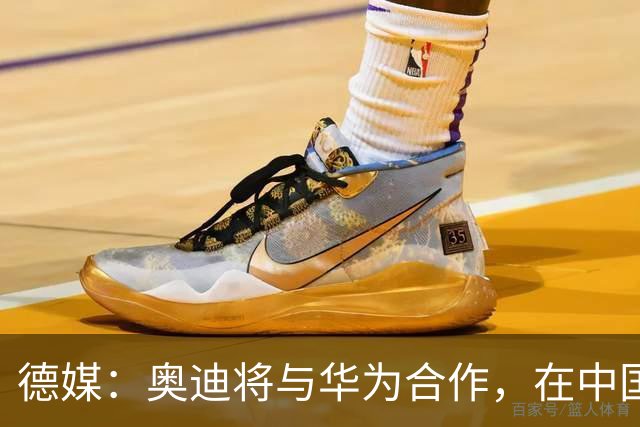 德媒：奥迪将与华为合作，在中国生产下一代A8