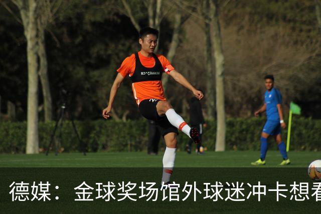 德媒：金球奖场馆外球迷冲卡想看偶像，现场一度混乱