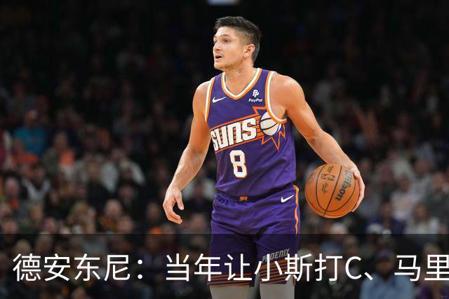 德安东尼：当年让小斯打C、马里昂打PF 所有人都说我会毁掉他们