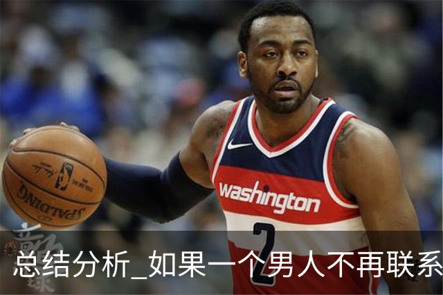 总结分析 如果一个男人不再联系你 不管他还爱不爱你 千万不要这样做